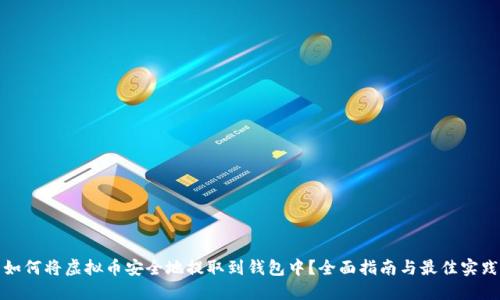 如何将虚拟币安全地提取到钱包中？全面指南与最佳实践
