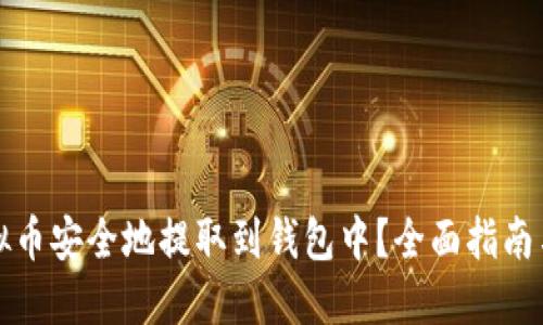 如何将虚拟币安全地提取到钱包中？全面指南与最佳实践
