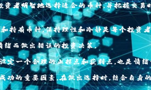 选择适合的ImToken币种的实用指南
ImToken, 加密货币, 数字钱包/guanjianci

随着加密货币的普及，越来越多的人开始使用数字钱包来管理他们的资产。ImToken作为一款广受欢迎的数字钱包，支持多种币种的存储与交易。但是，如何选择最适合自己的ImToken币种呢？在本文中，我们将详细探讨选择ImToken币种的各种因素，分析市场趋势以及为何某些币种在特定时间内处于更优的投资位置。

1. 了解加密货币市场
首先，要选择适合的ImToken币种，了解整个加密货币市场的运作是非常重要的。加密市场是一个高度波动和不稳定的环境，其中价格变化极具不确定性。为了做出明智的选择，我们需要对市场的动态、有价值的币种以及它们的实际应用场景有一个基本的了解。

市场上有成千上万种加密货币，但并不是所有的币种都有同样的价值。通常情况下，交易量、用户基础、技术背景和项目的实际应用场景是判断币种优劣的重要标准。例如，比特币和以太坊是目前公认的最具价值的加密货币，因为它们在市场上有强大的用户基础和广泛的应用场景。

反之，一些不具备实际应用场景的币种可能会在短时间内获得热度，但长期而言，这样的投资风险较高。因此，在选择适合的币种之前，除了了解币种的技术参数外，市场动态也是必不可少的考虑因素。

2. 技术背景和团队
每一个有潜力的加密货币背后，通常都有一个强大的开发团队和技术支持。团队的背景、经验和技术能力是衡量一个币种长远价值的重要指标。深入了解开发团队的背景，比如团队成员的行业经验、过往的成功案例等，可以为我们的选择提供依据。

除了团队，项目的技术特色也是非常重要的。比如，以太坊的智能合约功能使其成为去中心化应用的基础，Ripple的高效支付解决方案则致力于改善银行间支付。这些技术上的创新能够为币种带来巨大的市场需求，从而促进其长远发展。

一般来说，我们可以通过项目的白皮书来深入了解币种的技术背景和应用前景。白皮书通常会详细描述项目的目标、技术构架与应用场景，并提供团队成员的相关背景信息。通过这些信息，我们可以更好地判断该币种的潜力是否值得投资。

3. 风险评估与投资组合
投资加密货币风险有多大，是每个投资者心中的一个难题。在选择ImToken中的币种时，理性的风险评估是十分必要的。从不同的角度评估投资风险，可以帮助我们更好地制定投资策略，从而实现资产的保值与增值。

首先，选取多个币种构成投资组合（diversification）是降低投资风险的有效手段。投资者可以根据市场数据和个人风险承受能力，合理搭配高风险币种和低风险币种，从而实现整体风险的平衡。一般来说，投资组合中的资产可以根据市场趋势变化进行动态调整，但要始终关注每个币种的基本面变化。

其次，长短期投资策略的选择也会影响风险。短期投资者通常会根据市场波动进行频繁交易，而长期投资者更看重项目的基本面与未来潜力。不同的策略所承担的风险和获利机会都不同，投资者应根据自己的经验和市场理解来制定适合的策略。

4. 市场动态与信息获取
在高度波动的加密市场，获取实时的信息和数据是至关重要的。这不仅包括市场价格和交易量，还涵盖项目的最新动态、行业新闻、技术发展等。通过及时获取信息，投资者可以更快地做出决策，抓住市场机会。

为了让信息获取更加高效，投资者可以选择关注一些专业的币圈媒体、分析机构及社群。市场上的许多资讯平台，如CoinMarketCap、CoinGecko、各大社交媒体上的专业账户等，都是获取信息的重要渠道。同时，加入一些加密货币投资社群，与其他投资者分享信息，也可以提高信息的获取效率。

此外，技术分析工具的使用也十分重要。通过K线图、MACD、RSI等技术指标，投资者可以对行情进行解读和预测。这样的数据分析可以帮助投资者明智地选择适合的币种，并把握交易时机。

5. 长期投资与情绪管理
情绪管理是投资过程中经常被忽视的重要因素。在加密货币市场，价格波动、市场情绪等都会在一定程度上影响投资者的判断。要成功选择和持有币种，保持理性和冷静是每个投资者必须克服的障碍。

首先，投资者在遇到市场波动时，应该保持冷静、不盲目跟风，每一个投资决策都应基于深入的市场分析及个人的风险承受能力，避免由于情绪而做出错误的投资决策。

其次，对于长期投资者来说，与其频繁交易，不如选择一些有前景的币种进行长期持有，这样可以减少因为短期波动带来的心理压力。此外，设定一个合理的止损点和获利点，也是情绪管理的重要组成部分。只有在明确的策略指导下，才能减轻因市场波动带来的情绪负担。

总之，选择适合的ImToken币种是一个多方面的综合考虑过程。无论是市场了解、技术背景、风险评估，还是信息获取和情绪管理，都是投资成功的重要因素。在做出选择时，结合自身的实际情况进行全面考量，方能在变幻莫测的加密市场中立于不败之地。