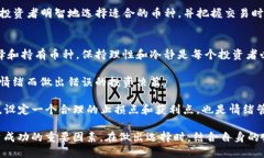 选择适合的ImToken币种的实