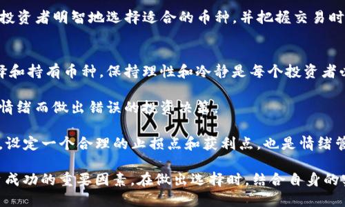 选择适合的ImToken币种的实用指南
ImToken, 加密货币, 数字钱包/guanjianci

随着加密货币的普及，越来越多的人开始使用数字钱包来管理他们的资产。ImToken作为一款广受欢迎的数字钱包，支持多种币种的存储与交易。但是，如何选择最适合自己的ImToken币种呢？在本文中，我们将详细探讨选择ImToken币种的各种因素，分析市场趋势以及为何某些币种在特定时间内处于更优的投资位置。

1. 了解加密货币市场
首先，要选择适合的ImToken币种，了解整个加密货币市场的运作是非常重要的。加密市场是一个高度波动和不稳定的环境，其中价格变化极具不确定性。为了做出明智的选择，我们需要对市场的动态、有价值的币种以及它们的实际应用场景有一个基本的了解。

市场上有成千上万种加密货币，但并不是所有的币种都有同样的价值。通常情况下，交易量、用户基础、技术背景和项目的实际应用场景是判断币种优劣的重要标准。例如，比特币和以太坊是目前公认的最具价值的加密货币，因为它们在市场上有强大的用户基础和广泛的应用场景。

反之，一些不具备实际应用场景的币种可能会在短时间内获得热度，但长期而言，这样的投资风险较高。因此，在选择适合的币种之前，除了了解币种的技术参数外，市场动态也是必不可少的考虑因素。

2. 技术背景和团队
每一个有潜力的加密货币背后，通常都有一个强大的开发团队和技术支持。团队的背景、经验和技术能力是衡量一个币种长远价值的重要指标。深入了解开发团队的背景，比如团队成员的行业经验、过往的成功案例等，可以为我们的选择提供依据。

除了团队，项目的技术特色也是非常重要的。比如，以太坊的智能合约功能使其成为去中心化应用的基础，Ripple的高效支付解决方案则致力于改善银行间支付。这些技术上的创新能够为币种带来巨大的市场需求，从而促进其长远发展。

一般来说，我们可以通过项目的白皮书来深入了解币种的技术背景和应用前景。白皮书通常会详细描述项目的目标、技术构架与应用场景，并提供团队成员的相关背景信息。通过这些信息，我们可以更好地判断该币种的潜力是否值得投资。

3. 风险评估与投资组合
投资加密货币风险有多大，是每个投资者心中的一个难题。在选择ImToken中的币种时，理性的风险评估是十分必要的。从不同的角度评估投资风险，可以帮助我们更好地制定投资策略，从而实现资产的保值与增值。

首先，选取多个币种构成投资组合（diversification）是降低投资风险的有效手段。投资者可以根据市场数据和个人风险承受能力，合理搭配高风险币种和低风险币种，从而实现整体风险的平衡。一般来说，投资组合中的资产可以根据市场趋势变化进行动态调整，但要始终关注每个币种的基本面变化。

其次，长短期投资策略的选择也会影响风险。短期投资者通常会根据市场波动进行频繁交易，而长期投资者更看重项目的基本面与未来潜力。不同的策略所承担的风险和获利机会都不同，投资者应根据自己的经验和市场理解来制定适合的策略。

4. 市场动态与信息获取
在高度波动的加密市场，获取实时的信息和数据是至关重要的。这不仅包括市场价格和交易量，还涵盖项目的最新动态、行业新闻、技术发展等。通过及时获取信息，投资者可以更快地做出决策，抓住市场机会。

为了让信息获取更加高效，投资者可以选择关注一些专业的币圈媒体、分析机构及社群。市场上的许多资讯平台，如CoinMarketCap、CoinGecko、各大社交媒体上的专业账户等，都是获取信息的重要渠道。同时，加入一些加密货币投资社群，与其他投资者分享信息，也可以提高信息的获取效率。

此外，技术分析工具的使用也十分重要。通过K线图、MACD、RSI等技术指标，投资者可以对行情进行解读和预测。这样的数据分析可以帮助投资者明智地选择适合的币种，并把握交易时机。

5. 长期投资与情绪管理
情绪管理是投资过程中经常被忽视的重要因素。在加密货币市场，价格波动、市场情绪等都会在一定程度上影响投资者的判断。要成功选择和持有币种，保持理性和冷静是每个投资者必须克服的障碍。

首先，投资者在遇到市场波动时，应该保持冷静、不盲目跟风，每一个投资决策都应基于深入的市场分析及个人的风险承受能力，避免由于情绪而做出错误的投资决策。

其次，对于长期投资者来说，与其频繁交易，不如选择一些有前景的币种进行长期持有，这样可以减少因为短期波动带来的心理压力。此外，设定一个合理的止损点和获利点，也是情绪管理的重要组成部分。只有在明确的策略指导下，才能减轻因市场波动带来的情绪负担。

总之，选择适合的ImToken币种是一个多方面的综合考虑过程。无论是市场了解、技术背景、风险评估，还是信息获取和情绪管理，都是投资成功的重要因素。在做出选择时，结合自身的实际情况进行全面考量，方能在变幻莫测的加密市场中立于不败之地。