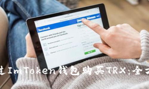 如何通过ImToken钱包购买TRX:全方位指南