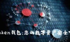IM Token钱包：您的数字资产