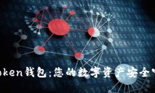 IM Token钱包:您的数字资产安全守护者