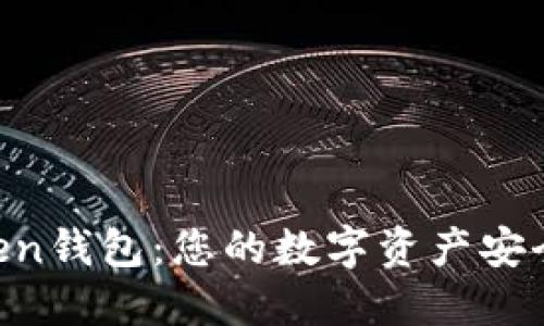 IM Token钱包:您的数字资产安全守护者