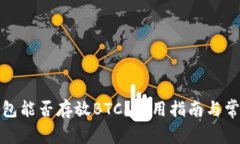 ImToken钱包能否存放BTC？使