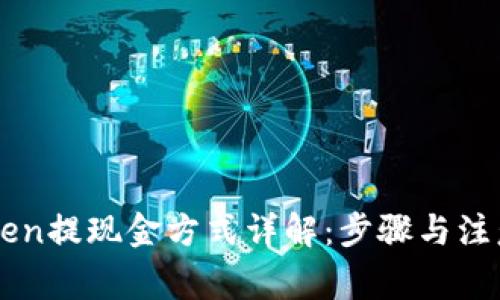 imToken提现金方式详解:步骤与注意事项