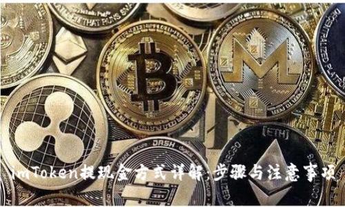 imToken提现金方式详解:步骤与注意事项