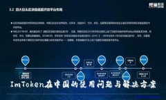 ImToken在中国的使用问题与