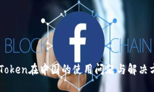 ImToken在中国的使用问题与解决方案
