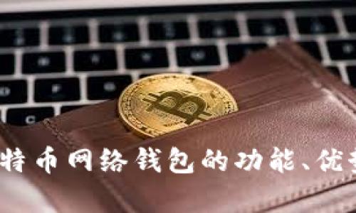 全面解析:比特币网络钱包的功能、优势与选择指南