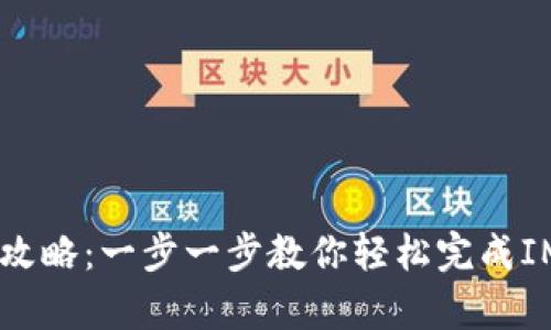 IM下载安装全攻略:一步一步教你轻松完成IM客户端的安装