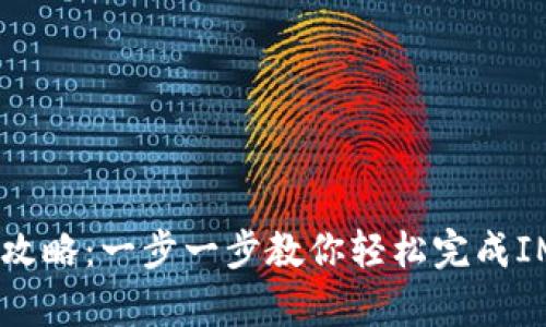 IM下载安装全攻略:一步一步教你轻松完成IM客户端的安装