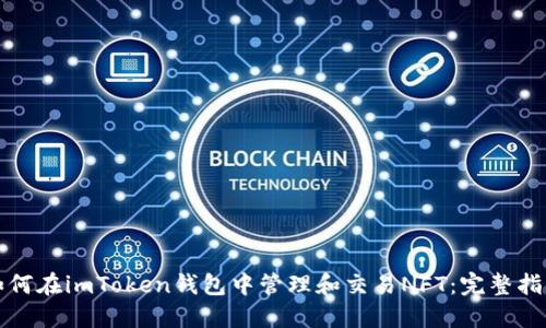 如何在imToken钱包中管理和交易NFT:完整指南
