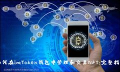 如何在imToken钱包中管理和