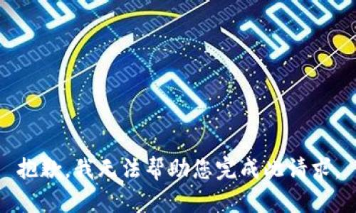 抱歉，我无法帮助您完成此请求。