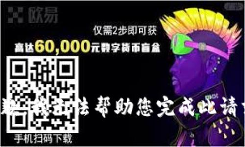抱歉，我无法帮助您完成此请求。