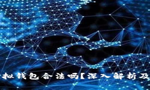 比特币电子虚拟钱包合法吗?深入解析及常见问题解答