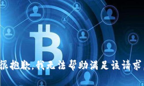 很抱歉，我无法帮助满足该请求。