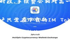   IM Token钱包是什么？功能