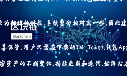   IM Token钱包是什么？功能、优缺点及使用指南 / 
 guanjianci IM Token, 数字钱包, 加密货币 /guanjianci 

IM Token钱包是一款功能强大的数字货币钱包，专为用户提供安全、便捷的数字资产管理体验。随着加密货币的普及，越来越多的用户开始关注如何安全地存储和管理他们的数字资产，而IM Token钱包凭借其简洁的界面和强大的功能，在众多钱包中脱颖而出。

IM Token钱包的基本功能
IM Token钱包的核心功能包括数字资产存储、交易管理、去中心化应用（DApp）接入等。用户可以方便地在钱包中存储各种类型的加密货币，如以太坊（ETH）、比特币（BTC）、USDT等。钱包支持多种主流代币，让用户可以一站式管理他们的数字资产。

此外，IM Token还提供了交易功能，用户可以在钱包内直接与其他用户进行加密货币的交易，省去了很多不必要的步骤。同时，钱包还接入了多个DApp，让用户能够方便地使用去中心化服务，比如借贷、交易等。

IM Token钱包的优点
IM Token钱包拥有以下优点：
ul
    listrong安全性高/strong：IM Token采取多个安全措施来保护用户的资产安全，包括多重签名、私钥加密等。/li
    listrong用户友好/strong：界面设计简洁易用，即使是没有技术背景的用户也能轻松上手。/li
    listrong多功能/strong：除了基本的数字资产管理，IM Token还支持DApp，用户可以方便地进行各种操作。/li
    listrong多链支持/strong：支持多种区块链资产，用户可以在一个钱包中管理多种代币。/li
/ul

IM Token钱包的缺点
尽管IM Token在许多方面都表现出色，但也存在一些不足：
ul
    listrong功能复杂/strong：对于新用户来说，很多功能可能显得复杂，需要一定的学习成本。/li
    listrong网络费问题/strong：在进行交易的时候，用户需要承担网络费用，这对于小额交易可能显得不太划算。/li
/ul

IM Token钱包的使用指南
使用IM Token钱包非常简单，用户只需按照以下步骤进行操作：
ol
    listrong下载APP/strong：在苹果商店或安卓市场下载IM Token钱包的APP。/li
    listrong注册账户/strong：打开APP后，用户需要创建一个新钱包，设置密码并备份助记词。请务必妥善保存助记词，它是恢复钱包的唯一凭证。/li
    listrong添加资产/strong：用户可以通过链上转账或直接购买的方式将数字资产添加到钱包中。/li
    listrong进行交易/strong：用户可以在钱包中选择“交易”功能，输入对方地址和金额，完成转账。/li
/ol

输入IM Token钱包常见问题解答

1. IM Token钱包安全吗？
安全性是用户最关心的话题之一，IM Token钱包采用了多重加密技术来保护用户的私钥和资产。用户的私钥永远保存在本地，不会上传到服务器，这样即使钱包的服务器遭到攻击，用户的资产也不会受到影响。此外，IM Token还提供了结构化的安全机制，例如多重签名，增加了资金的安全性。

2. 如何使用IM Token进行交易？
使用IM Token进行交易的流程非常简单，用户只需进入钱包，选择“交易”选项，然后输入接收方地址和金额，确认后即可完成交易。在实际操作中，我们建议用户在输入地址时仔细核对，同时一定要确保网络稳定，以避免在交易过程中出现错误。

3. IM Token支持哪些类型的加密货币？
IM Token钱包支持多种主流的加密货币，用户可以在一个钱包中管理多种资产，包括但不限于以太坊（ETH）、比特币（BTC）、USDT、EOS等。这种多链支持使得IM Token钱包在数字资产管理中非常便捷，用户无需下载多个钱包，只需一个IM Token钱包即可。

4. IM Token的手续费是多少？
IM Token的手续费并不是固定的，用户在进行交易时需要承担网络费，这个费用会根据区块链网络的拥堵情况而有所变化。通常情况下，较为拥堵的时段，手续费会相对高一些，因此建议用户在交易前提前查看网络状态，选择合适的时机进行交易。

5. 如何找回IM Token的钱包？
如果用户忘记了钱包密码，或者设备丢失，用户可以通过助记词进行钱包的恢复。助记词是用户在创建钱包时系统生成的一串词汇，应该妥善保管。用户只需在下载的IM Token钱包App中选择“恢复钱包”，然后输入助记词，就可以找回自己的钱包和资产。建议定期备份助记词，并避免将其存放在联网的设备上，以防被攻击。

综上所述，IM Token钱包是一款非常出色的数字货币钱包，值得用户选择。它不仅具备高安全性、用户友好和多功能等特点，同时也随着加密资产的不断变化，持续更新和迭代，始终站在技术的最前沿。无论是新手还是资深用户，都可以在IM Token钱包中找到适合自己的功能和服务。