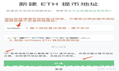 如何解决ImToken提币地址无效的问题?
