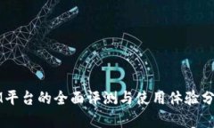 IM平台的全面评测与使用体