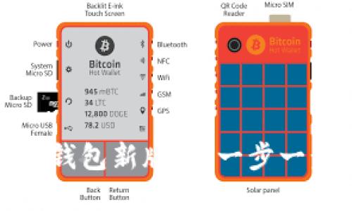 如何下载和使用ImToken钱包新版本:一步一步教你轻松管理数字资产