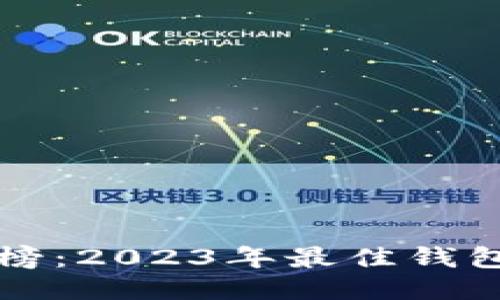 区块链钱包排行榜：2023年最佳钱包推荐及用户评测