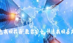 ImToken钱包找回指南：教你