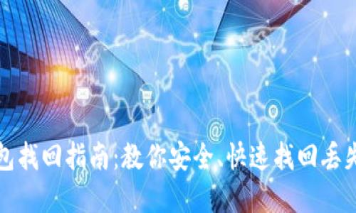 ImToken钱包找回指南：教你安全、快速找回丢失的数字资产