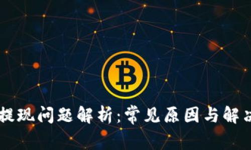 IM冷钱包提现问题解析:常见原因与解决方案详解