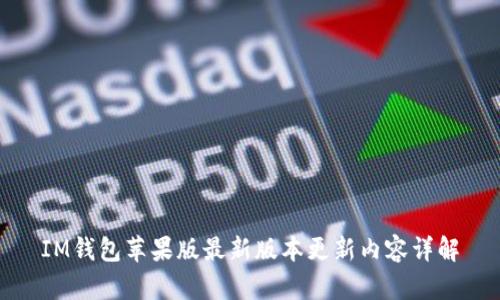 IM钱包苹果版最新版本更新内容详解