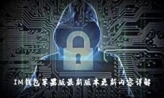 IM钱包苹果版最新版本更新