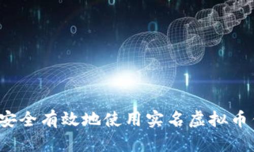 如何安全有效地使用实名虚拟币钱包？