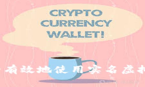 如何安全有效地使用实名虚拟币钱包？