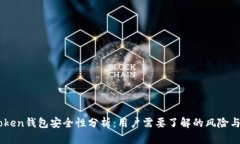 ImToken钱包安全性分析：用