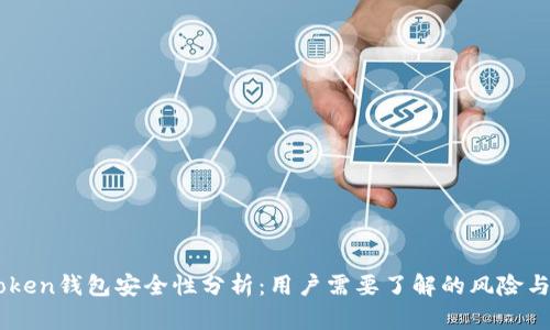 ImToken钱包安全性分析:用户需要了解的风险与保障