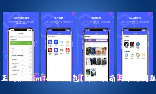 如何正确激活imToken钱包?详细指南与常见问题解答