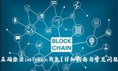 如何正确激活imToken钱包？