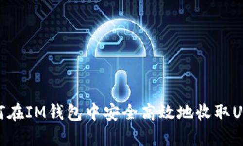 如何在IM钱包中安全高效地收取USDT