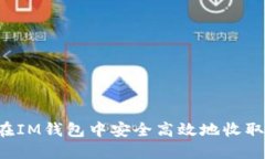 如何在IM钱包中安全高效地