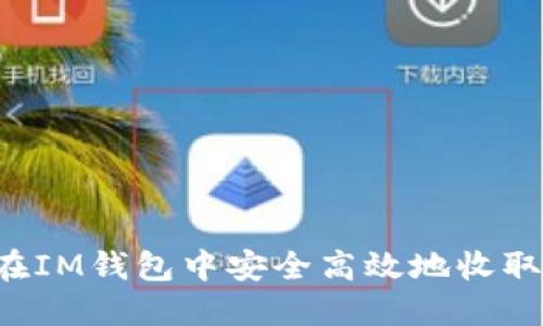 如何在IM钱包中安全高效地收取USDT