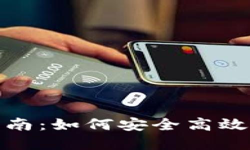 ImToken钱包下载指南:如何安全高效下载和使用ImToken