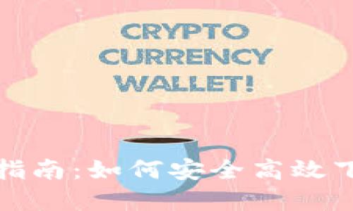ImToken钱包下载指南:如何安全高效下载和使用ImToken