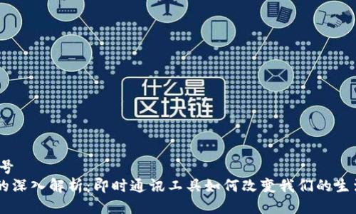 编号/编号
IM应用的深入解析:即时通讯工具如何改变我们的生活与工作