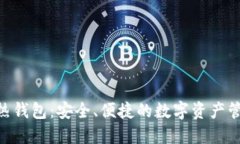 imToken热钱包：安全、便捷