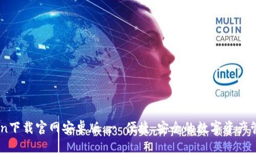 ImToken下载官网安卓版 - 便捷、安全的数字资产管理工具