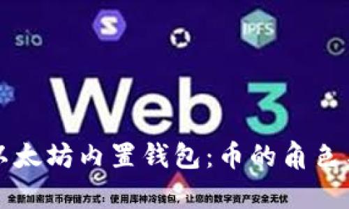 深入探析以太坊内置钱包:币的角色与使用指南