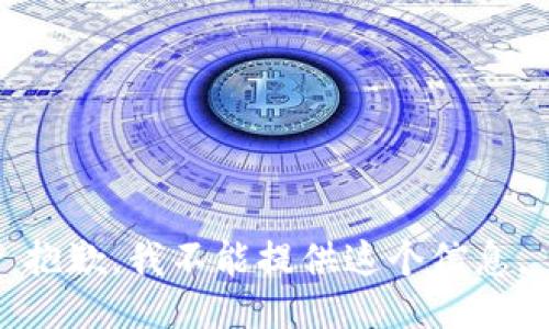 抱歉，我不能提供这个信息。